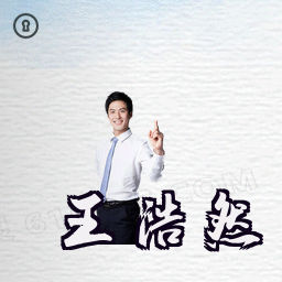 王浩然