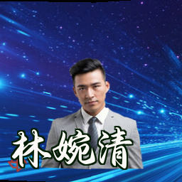林婉清